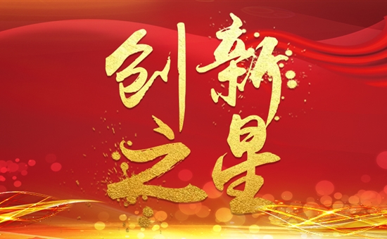 創新之星丨榜樣力量——旅投創新公司2019年第二季度及年度優秀員工和部門