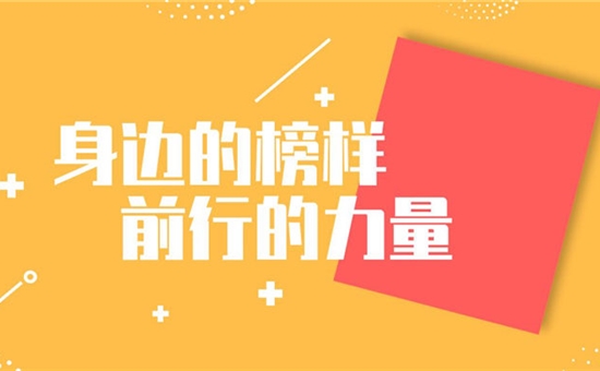 前行，以榜樣的力量 奮進，旅投創新人