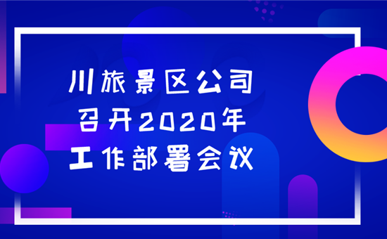 川旅景區公司貫徹落實旅投創新公司經營攻堅會議精神