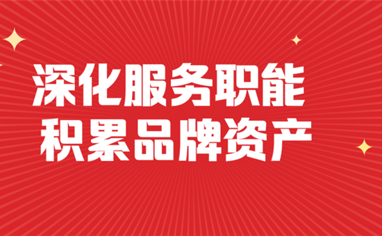 深化服務職能積累品牌資產——旅投創新公司品牌策劃部組織召開2020年品牌工作會