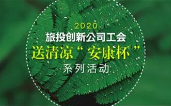 旅投創新公司工會組織開展送清涼“安康杯”系列活動