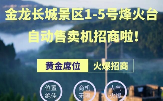 火爆招商丨金龍長城景區1-5號烽火臺自動售賣機招商啦