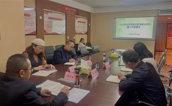 旅投創新公司召開傳達集團四季度經營調度會精神暨工作部署會