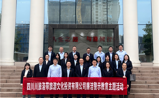 旅投創新公司：強化學習教育 筑牢拒腐防線 不斷營造風清氣正干事創業氛圍